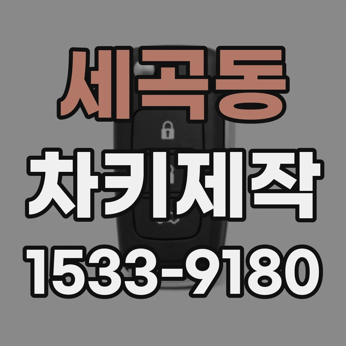 세곡동 차키제작