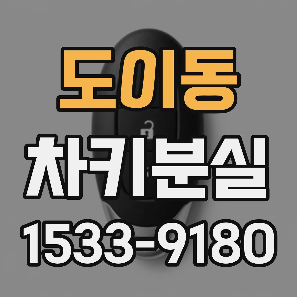 도이동 차키분실