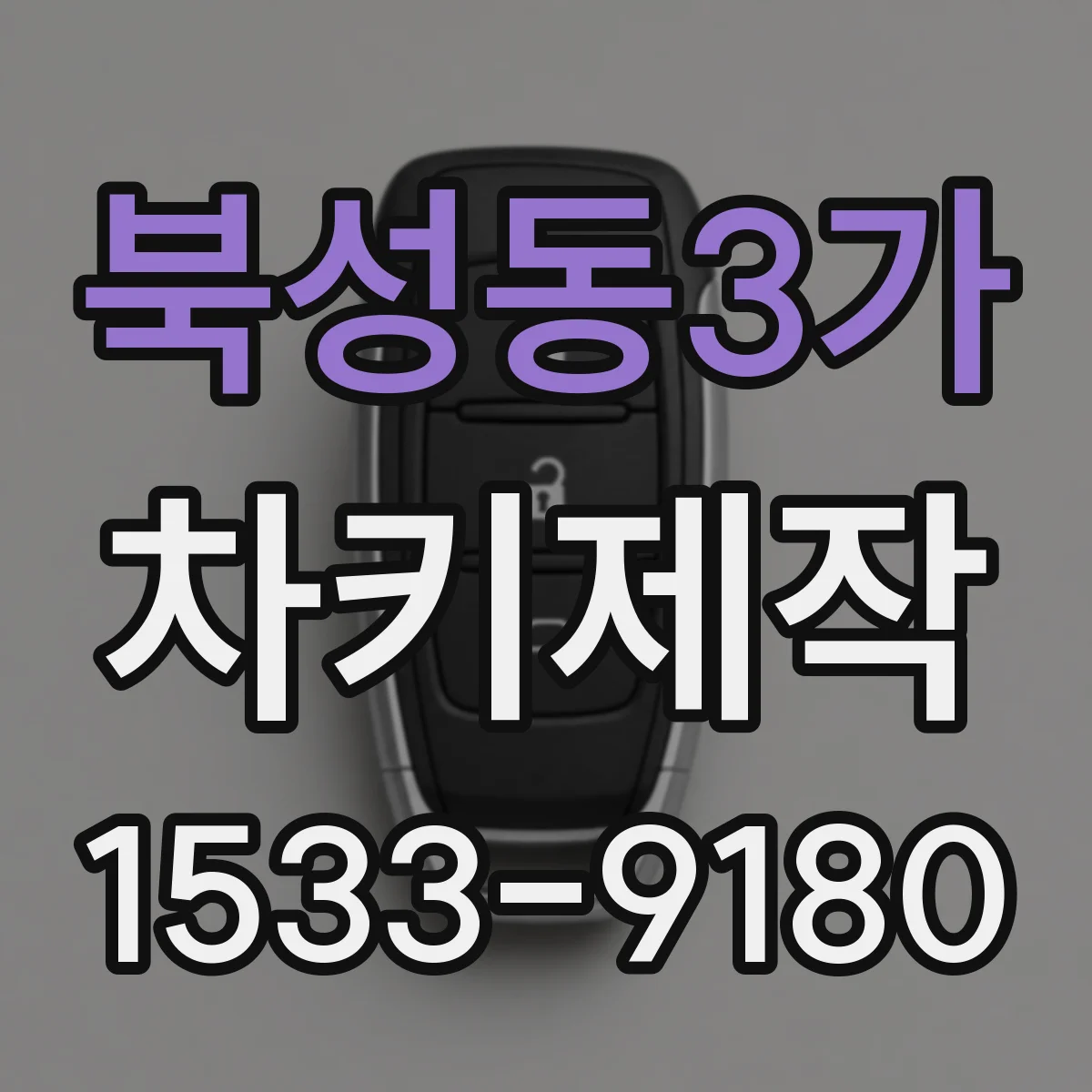 북성동3가 차키제작