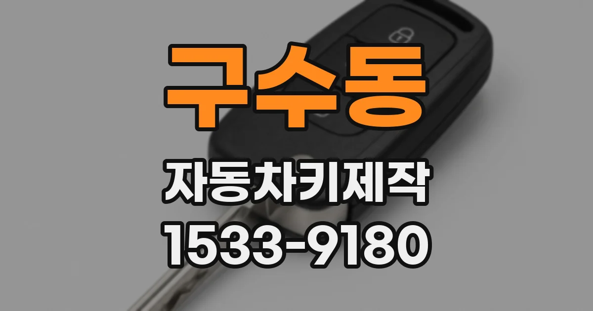 구수동 자동차키제작