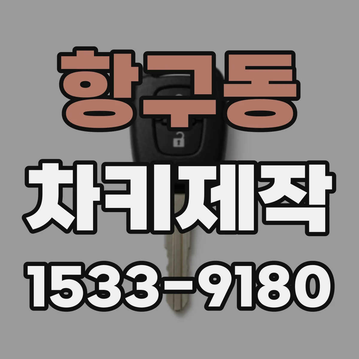 항구동 차키제작