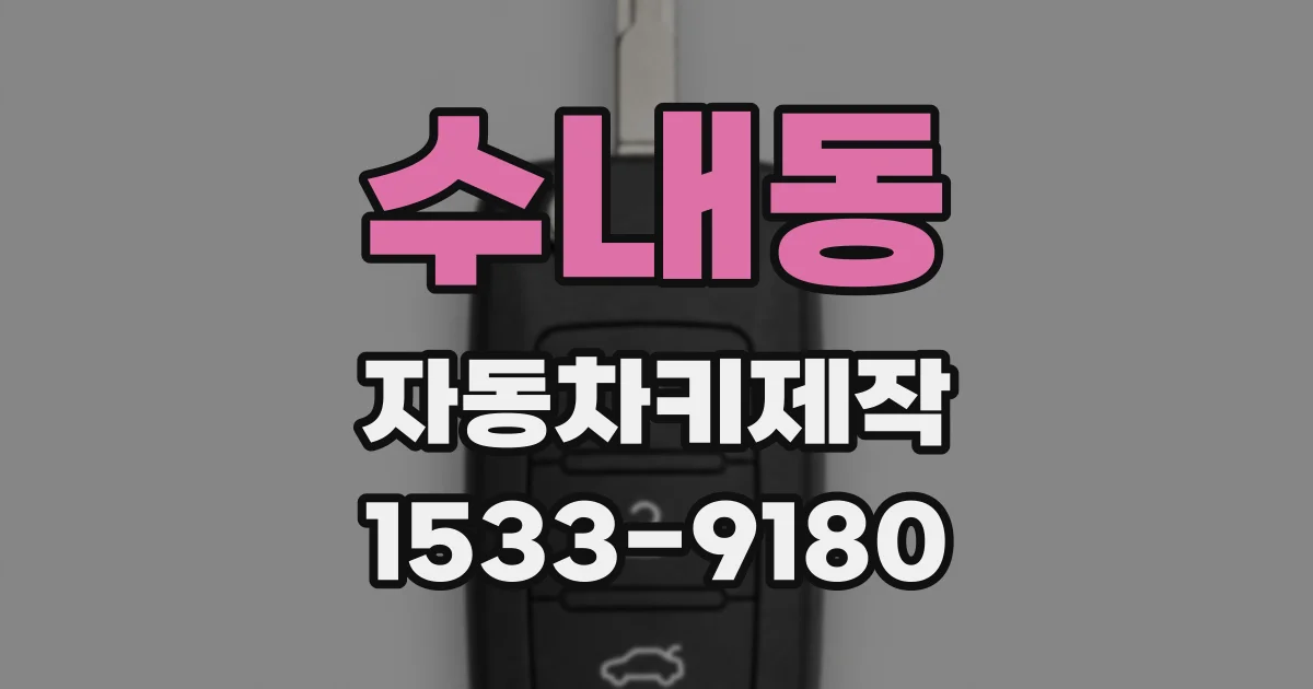수내동 자동차키제작