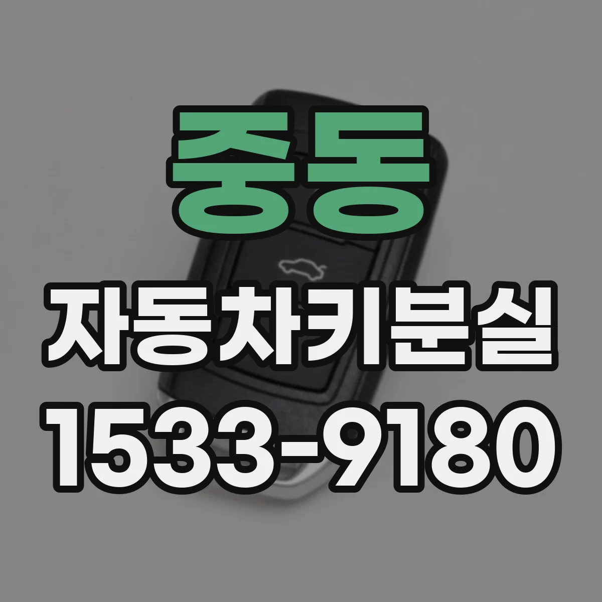 중동 자동차키분실