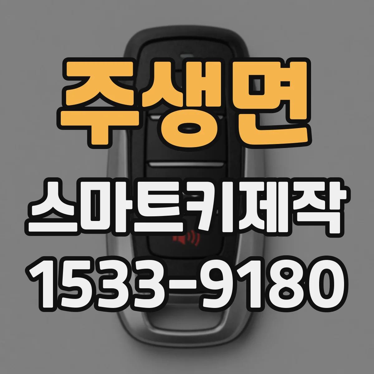 주생면 스마트키제작