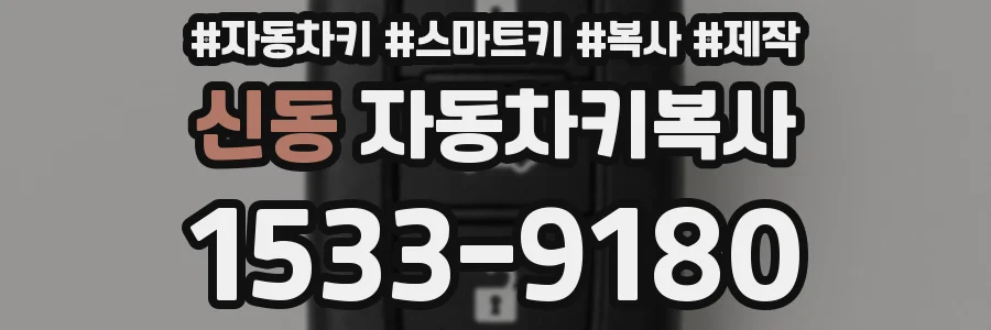 신동 자동차키복사