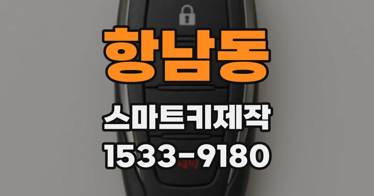 항남동 스마트키제작