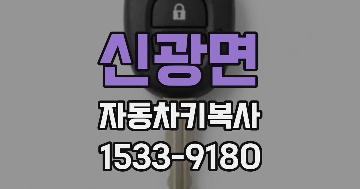 신광면 자동차키복사