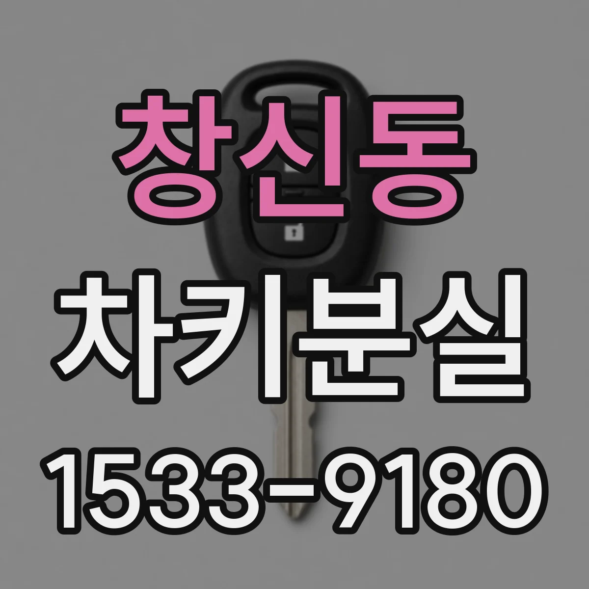 창신동 차키분실