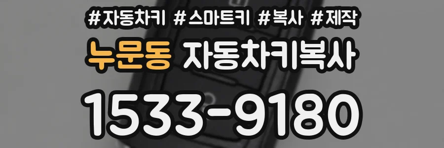 누문동 자동차키복사