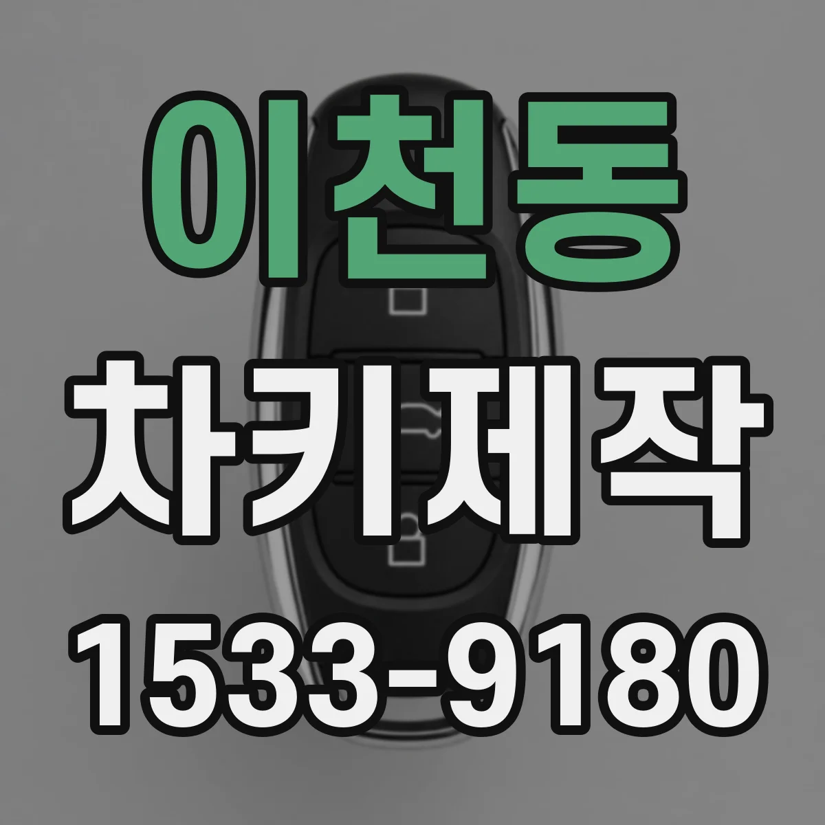 이천동 차키제작