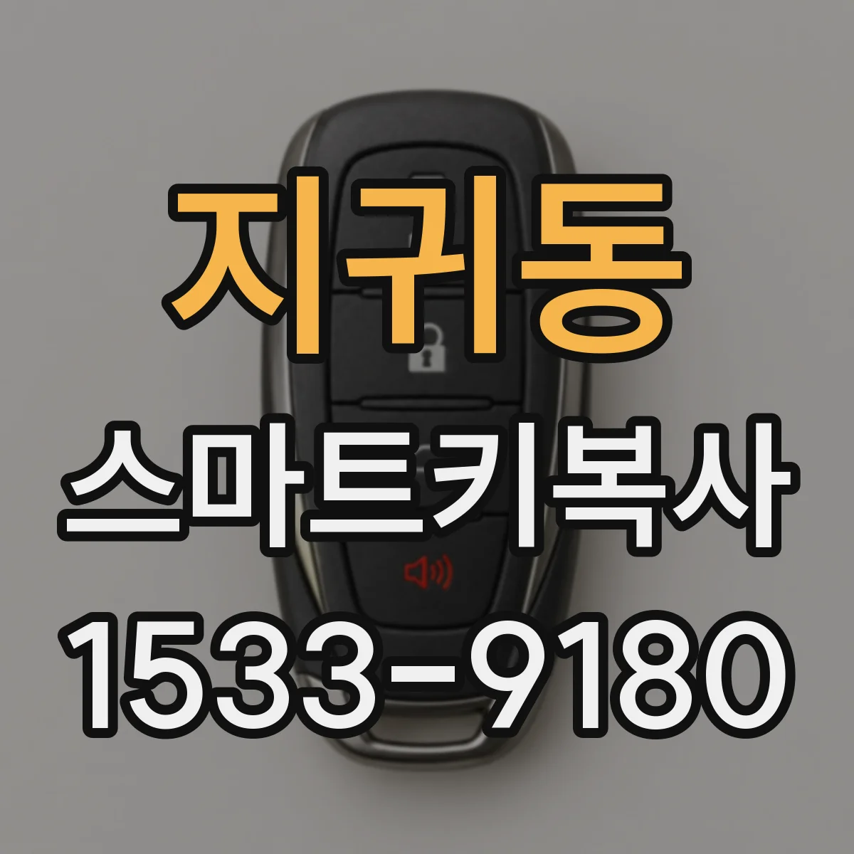 지귀동 스마트키복사