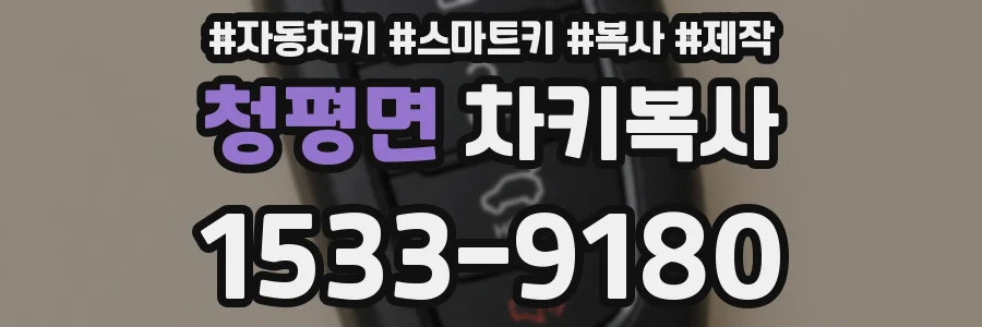 청평면 차키복사