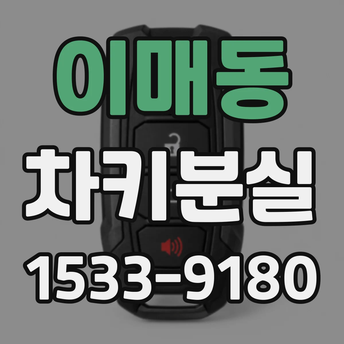 이매동 차키분실