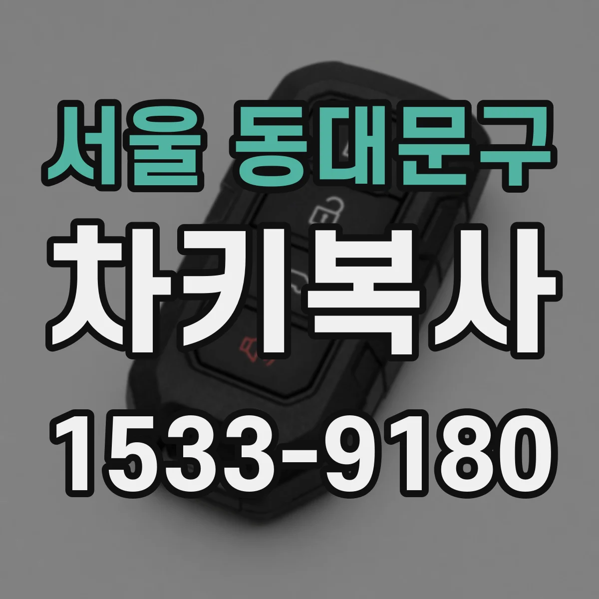 서울 동대문구 차키복사