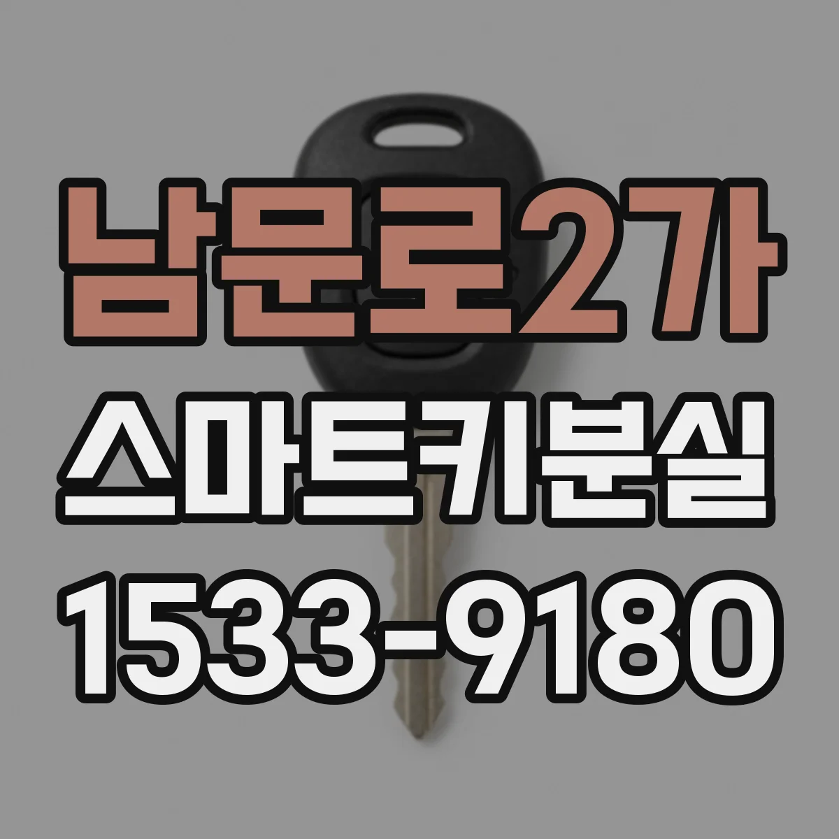 남문로2가 스마트키분실
