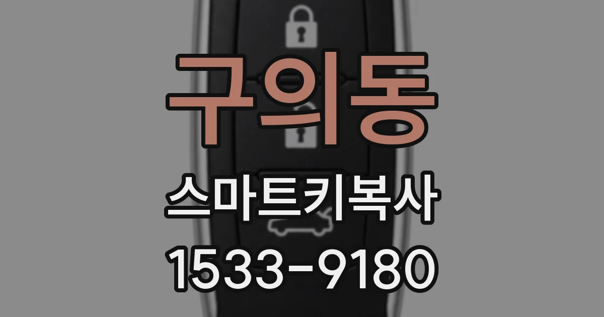구의동 스마트키복사