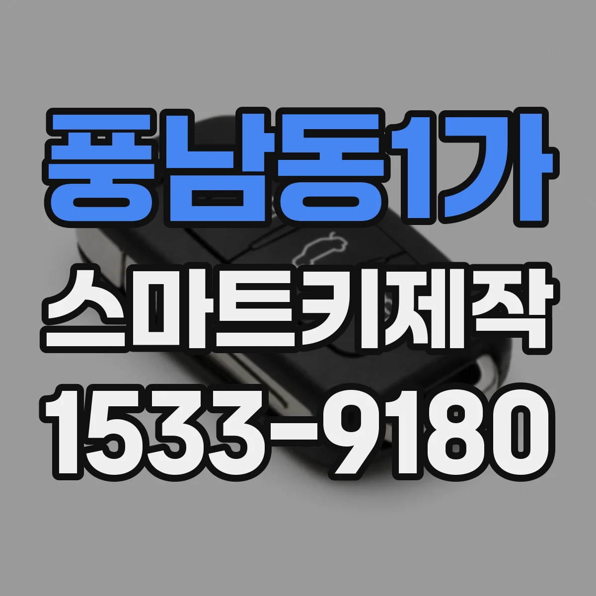 풍남동1가 스마트키제작