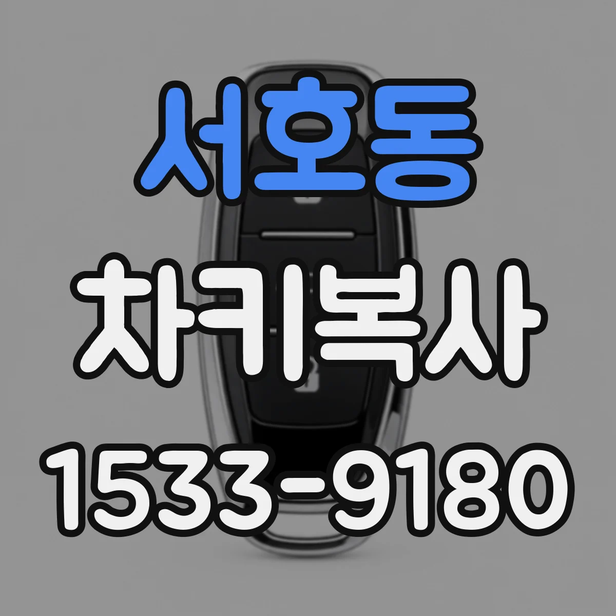 서호동 차키복사