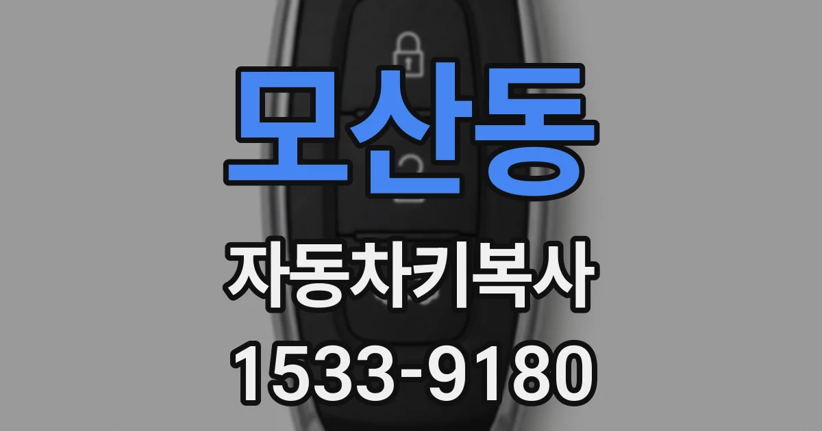 모산동 자동차키복사