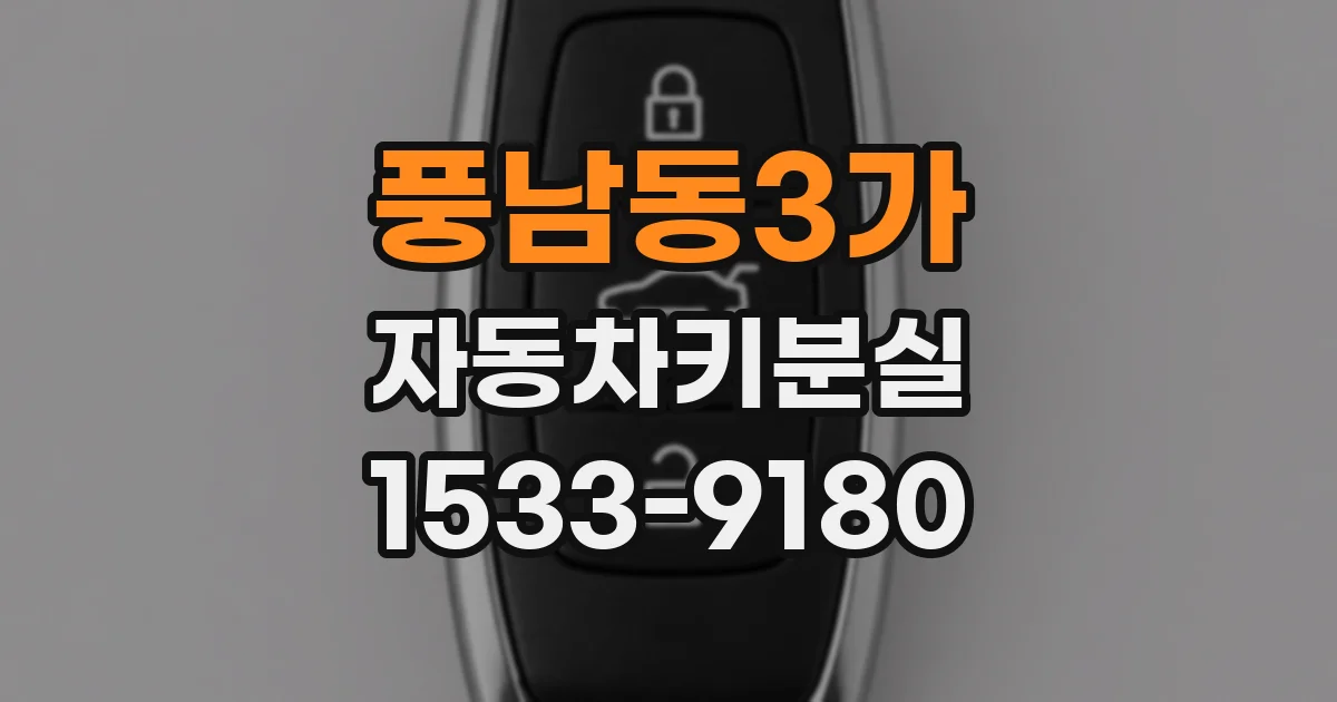 풍남동3가 자동차키분실