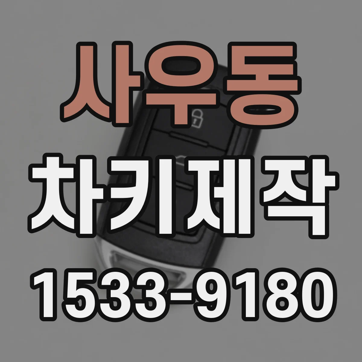 사우동 차키제작