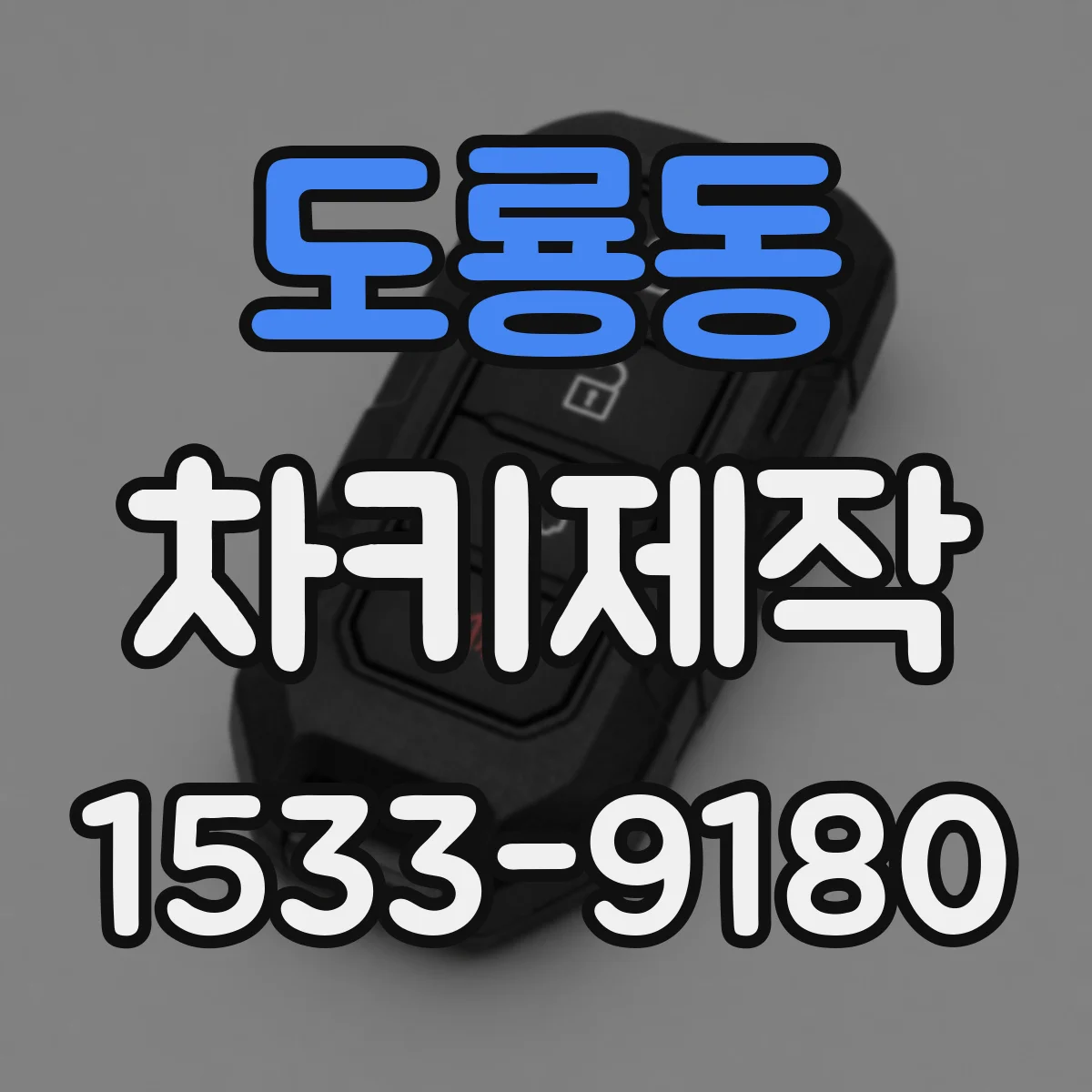 도룡동 차키제작