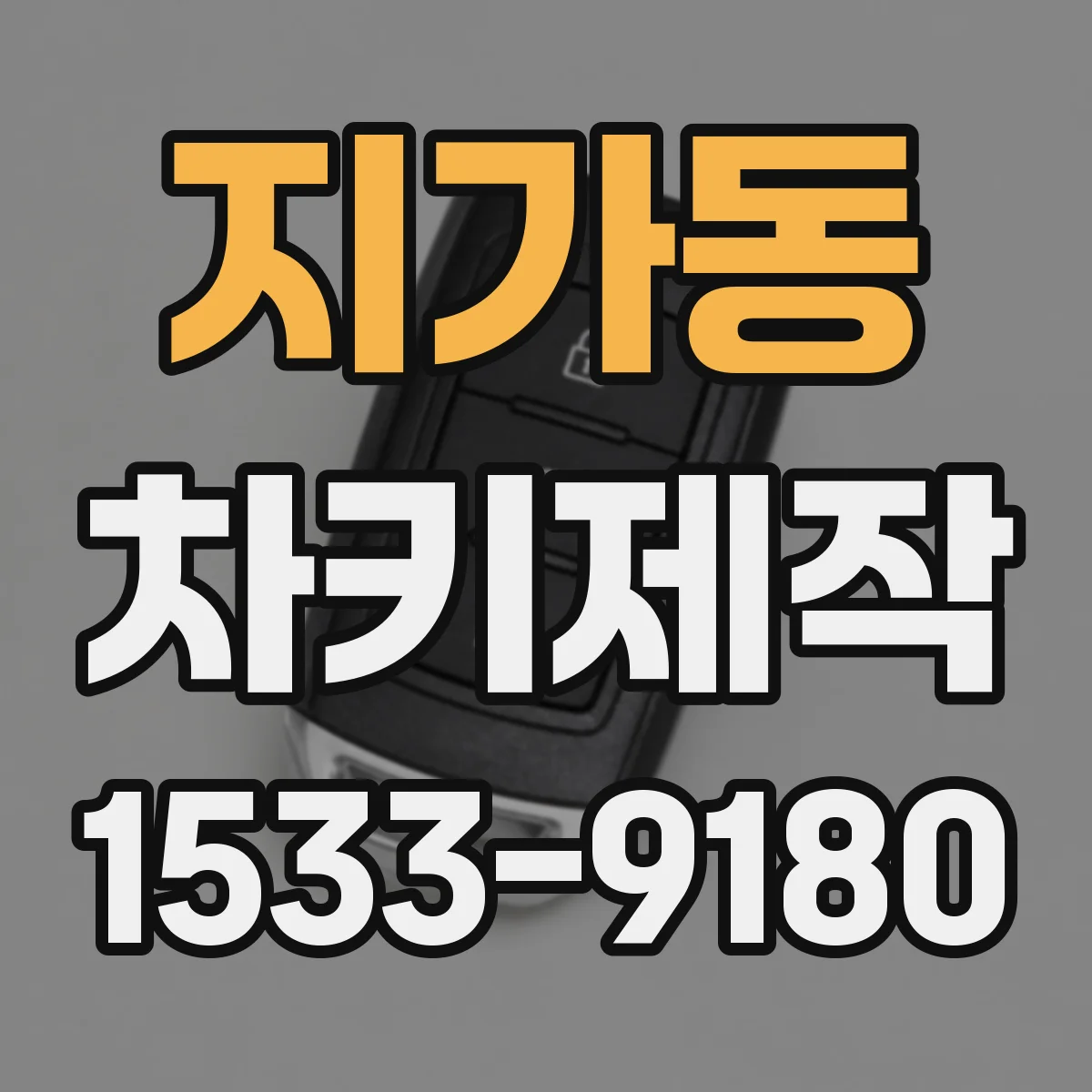 지가동 차키제작