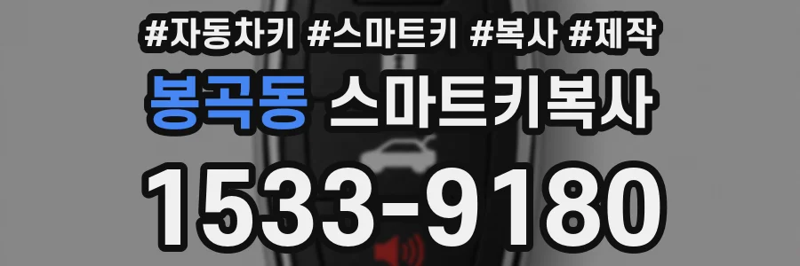 봉곡동 스마트키복사