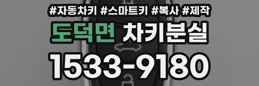 도덕면 차키분실