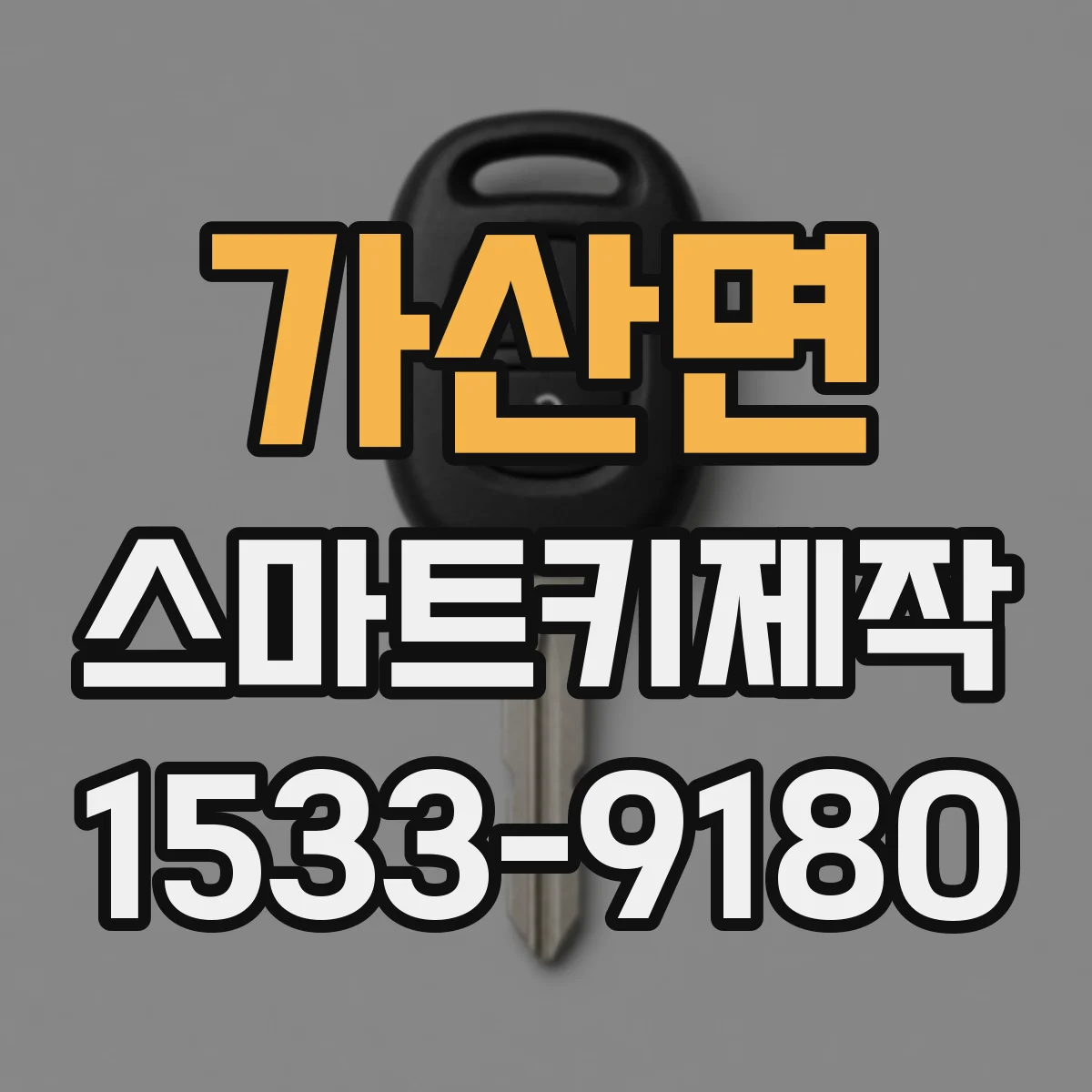 가산면 스마트키제작