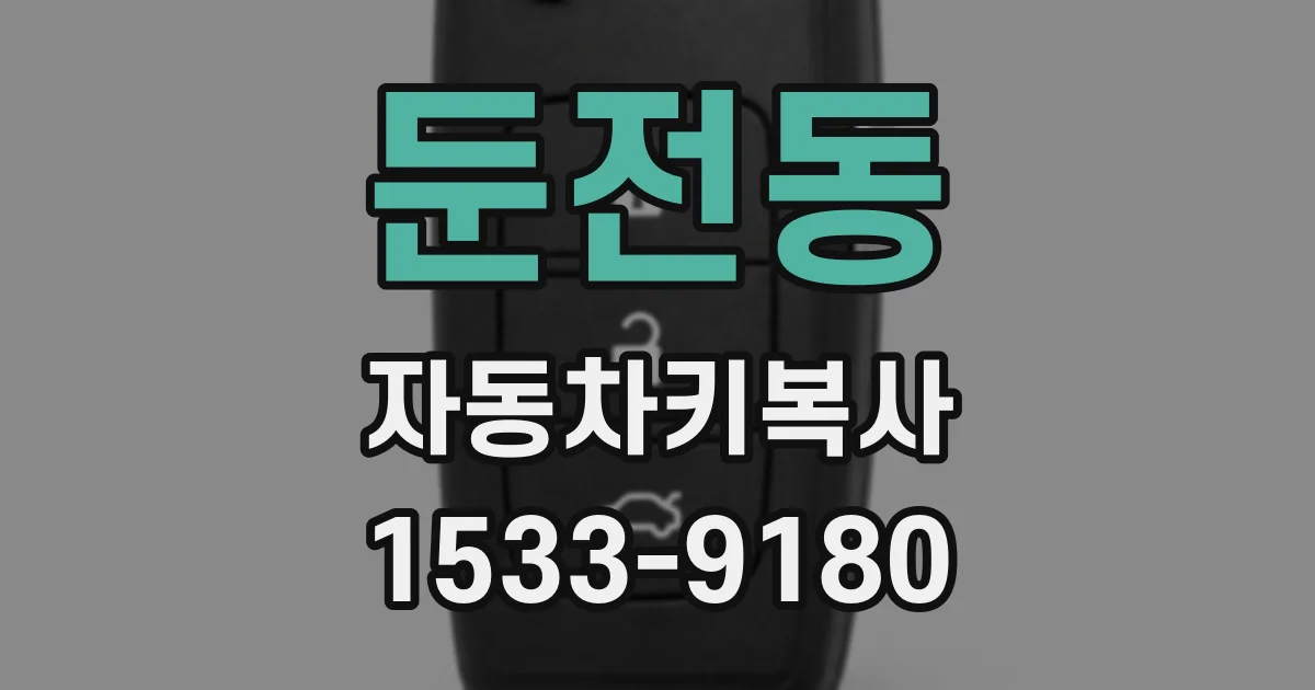 둔전동 자동차키복사