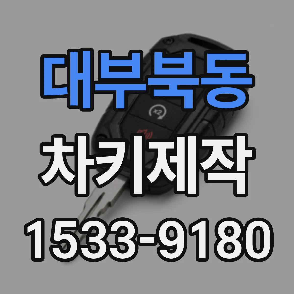 대부북동 차키제작
