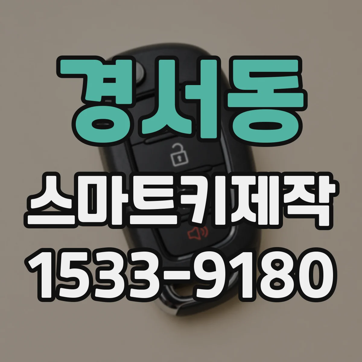 경서동 스마트키제작