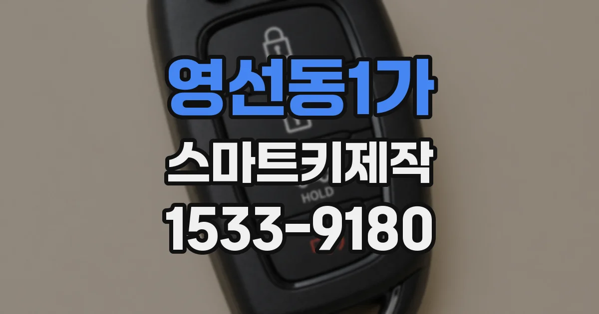 영선동1가 스마트키제작