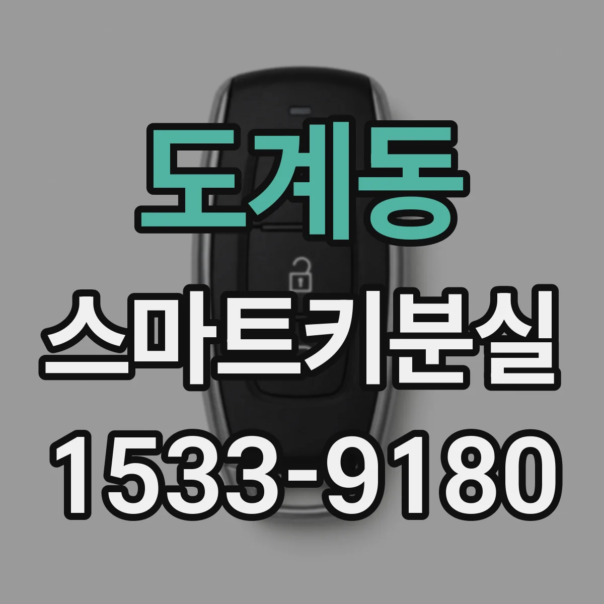 도계동 스마트키분실