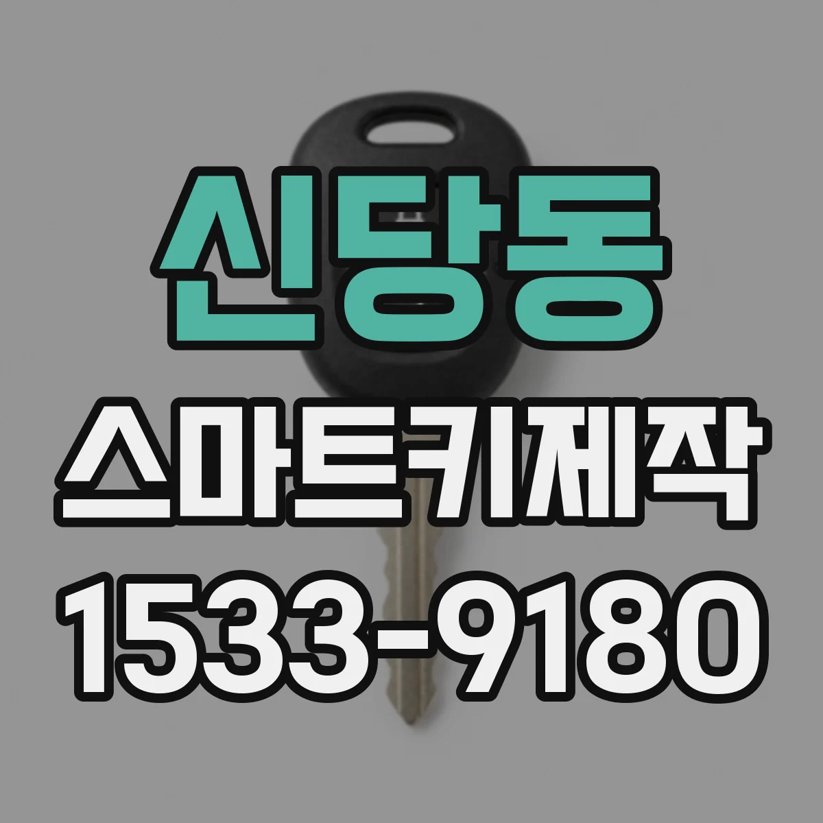 신당동 스마트키제작