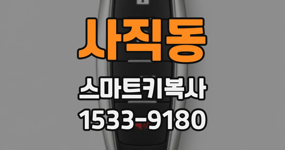 사직동 스마트키복사