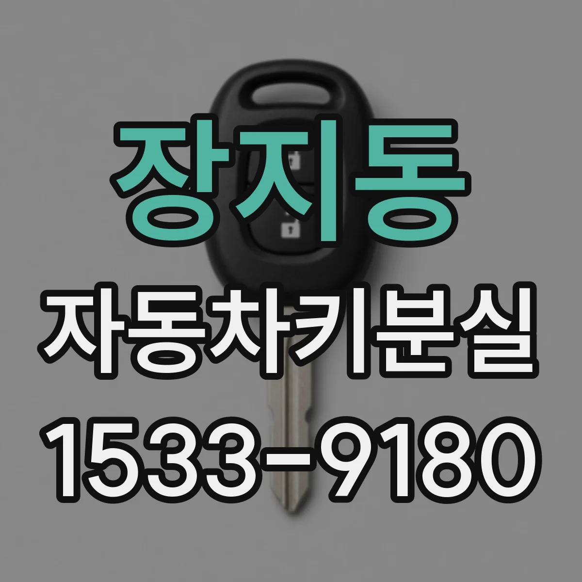 장지동 자동차키분실