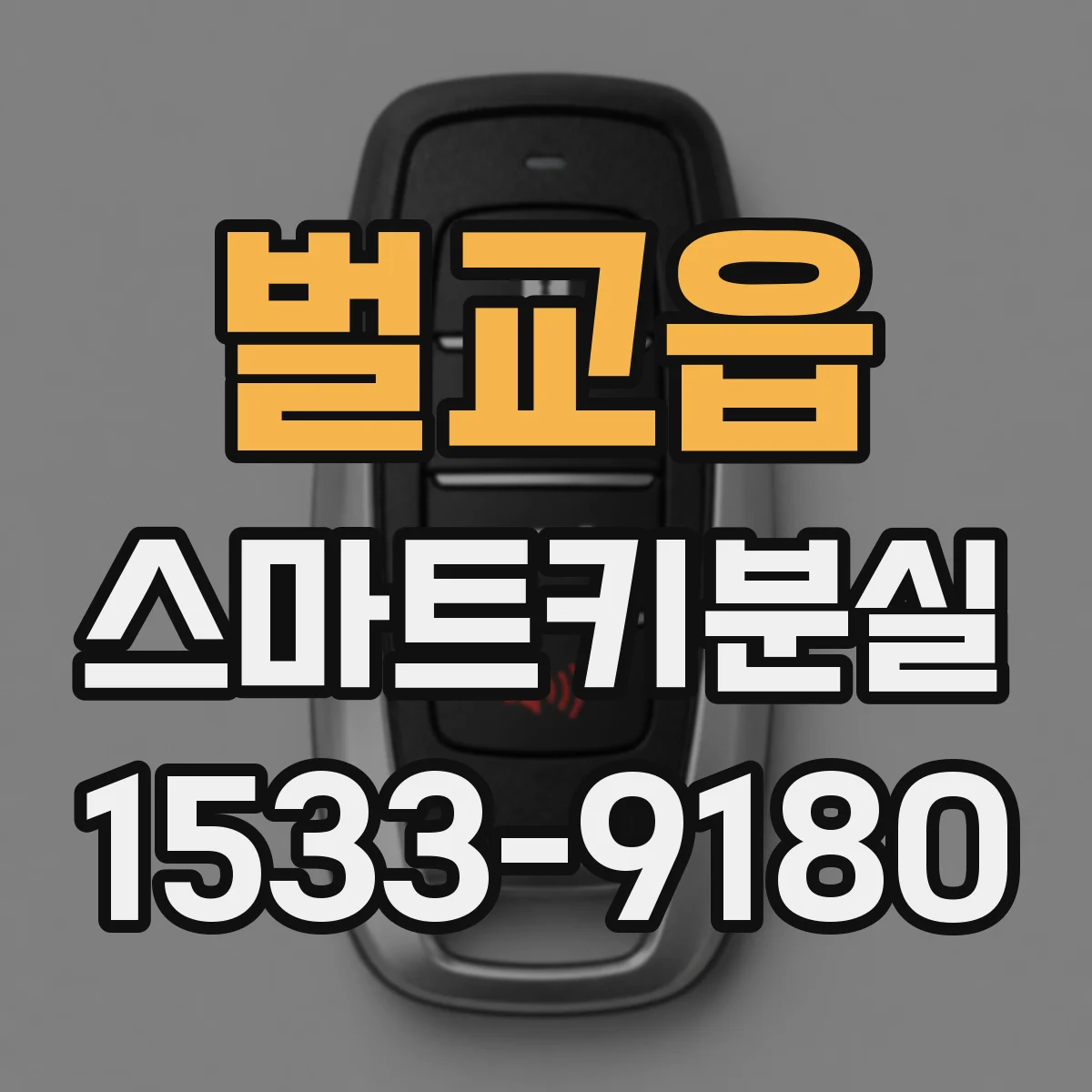 벌교읍 스마트키분실