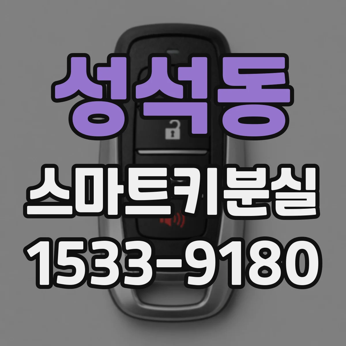 성석동 스마트키분실
