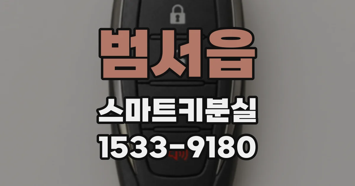 범서읍 스마트키분실