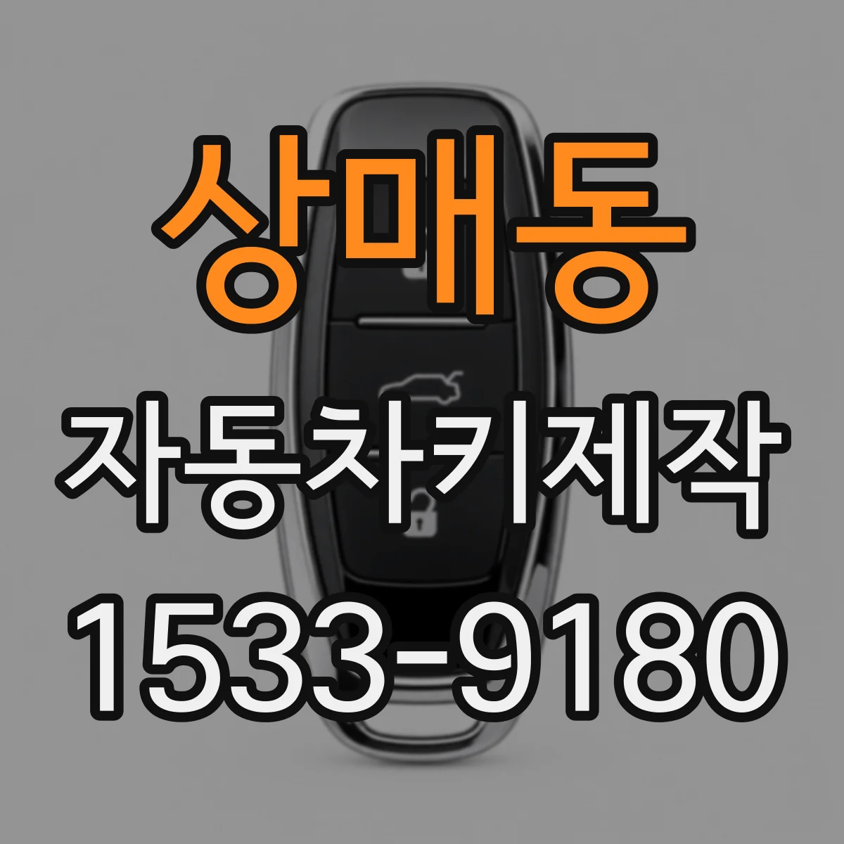 상매동 자동차키제작