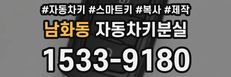 남화동 자동차키분실
