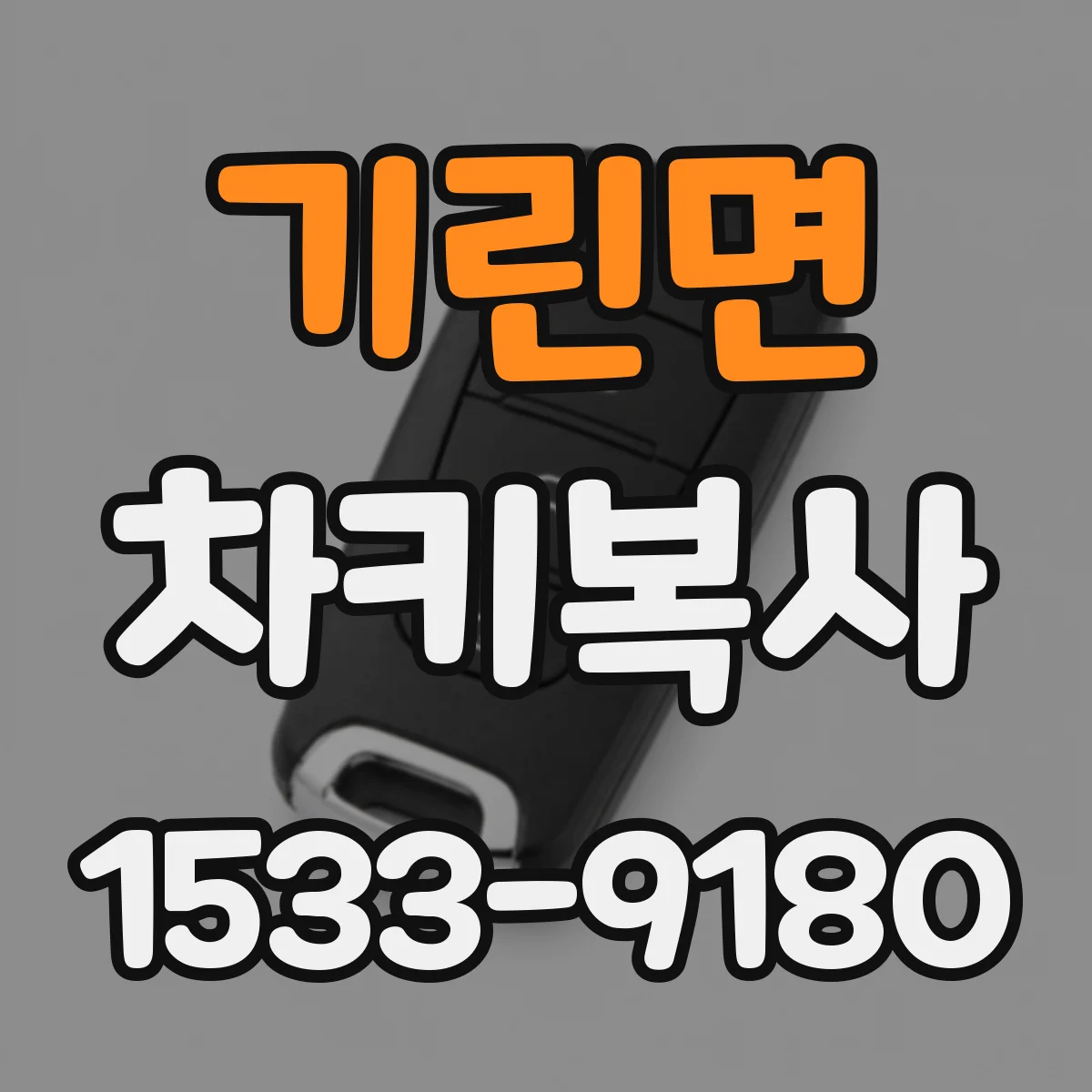 기린면 차키복사