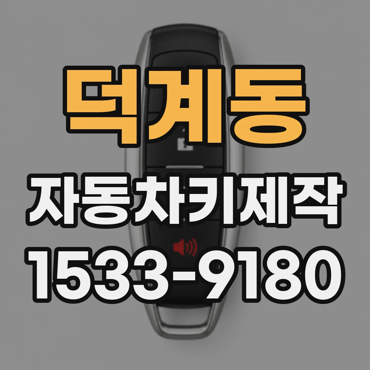 덕계동 자동차키제작