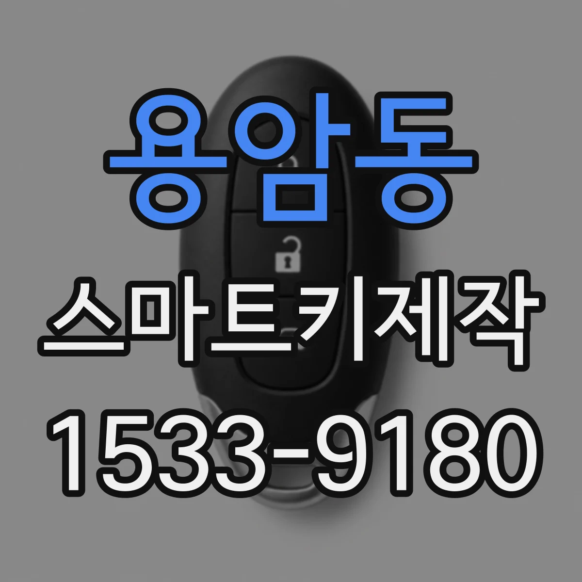 용암동 스마트키제작