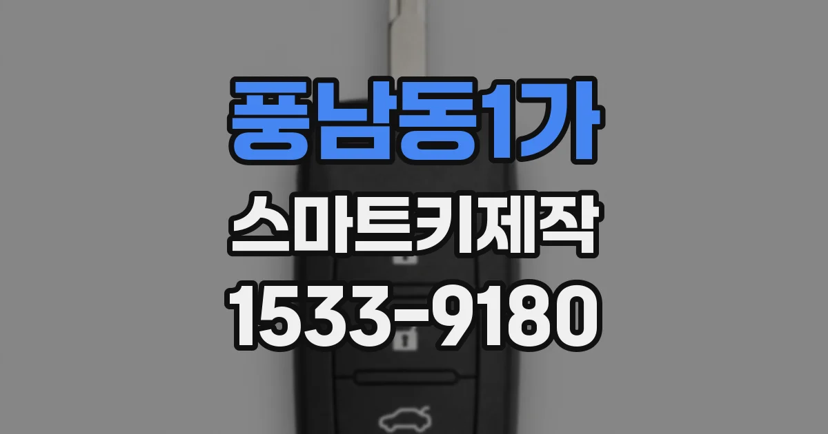 풍남동1가 스마트키제작