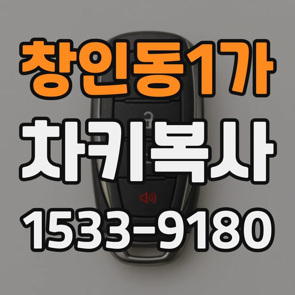 창인동1가 차키복사
