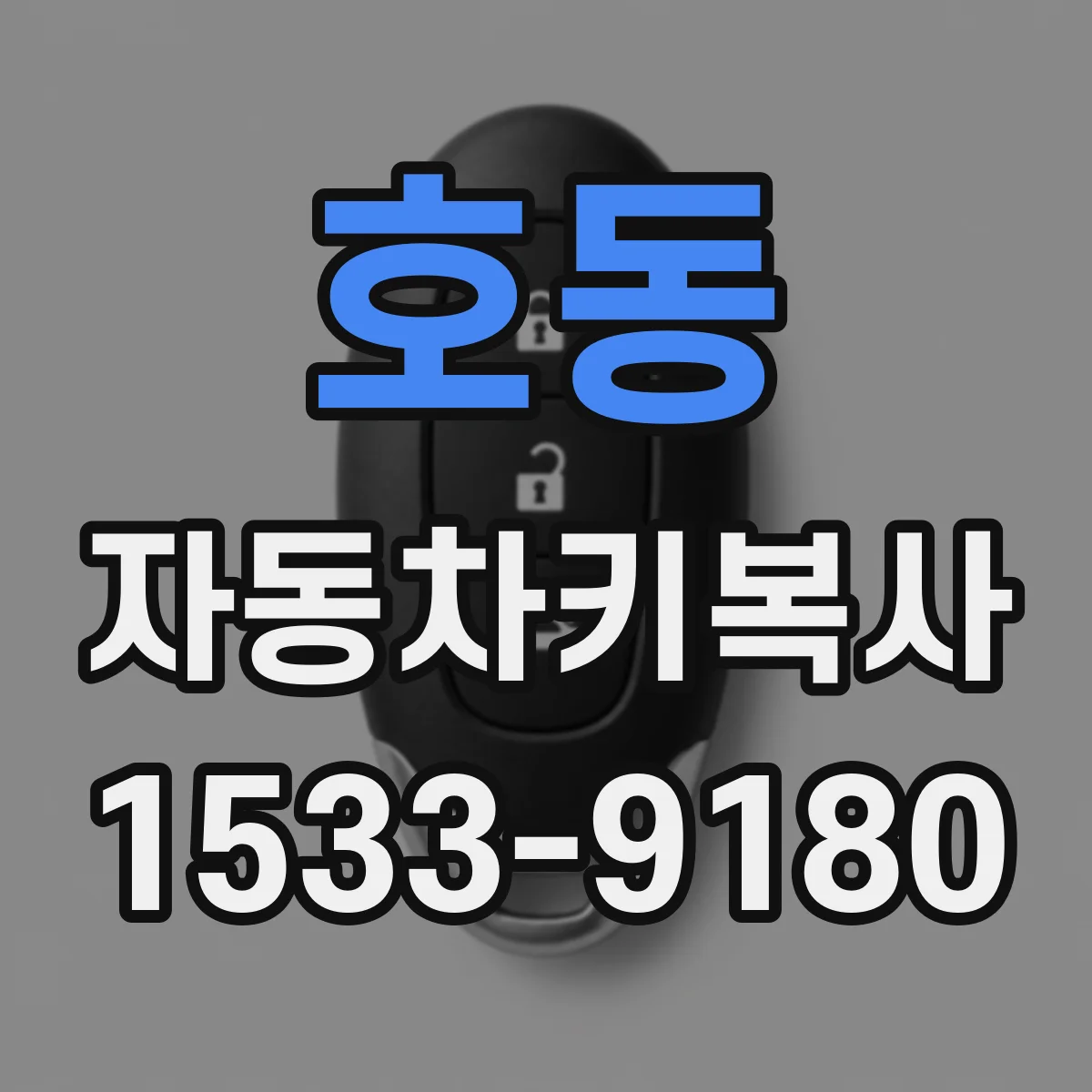 호동 자동차키복사