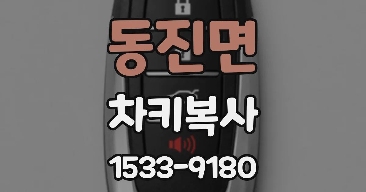 동진면 차키복사